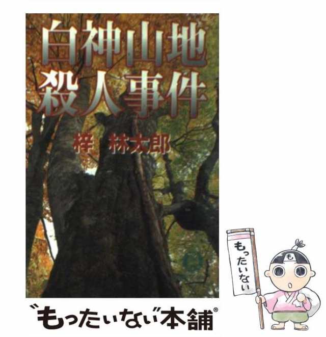 マーケット－通販サイト　中古】　梓　マーケット　白神山地殺人事件　PAY　PAY　（徳間文庫）　徳間書店　林太郎　[文庫]【メール便送料無料】の通販はau　もったいない本舗　au