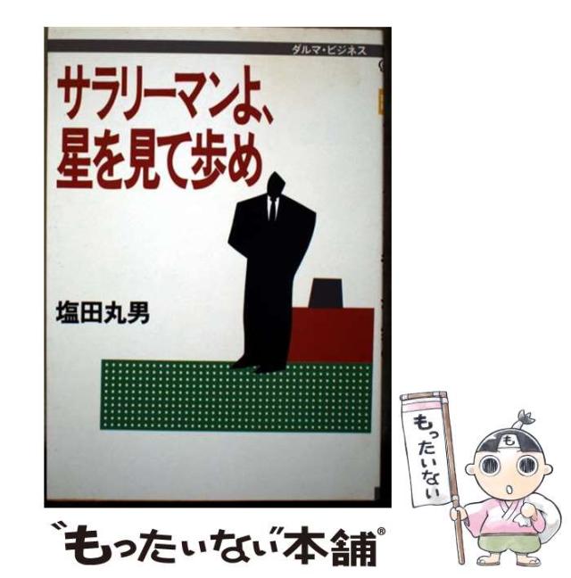 【中古】 サラリーマンよ、星を見て歩め/佼成出版社/塩田丸男 サラリーマンよ、星を見て歩め -ダルマブックス-(塩田丸男