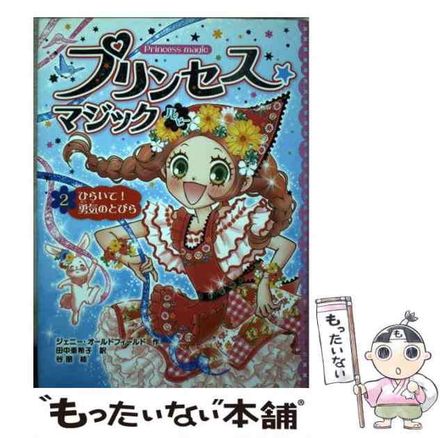 プリンセス☆マジック ルビー(2) ひらいて! 勇気のとびら