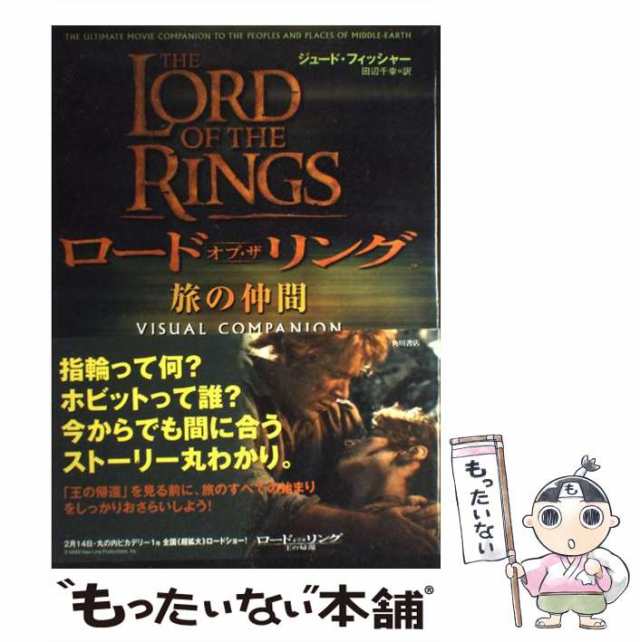 中古】 ロード・オブ・ザ・リング旅の仲間 / ジュード・フィッシャー ...