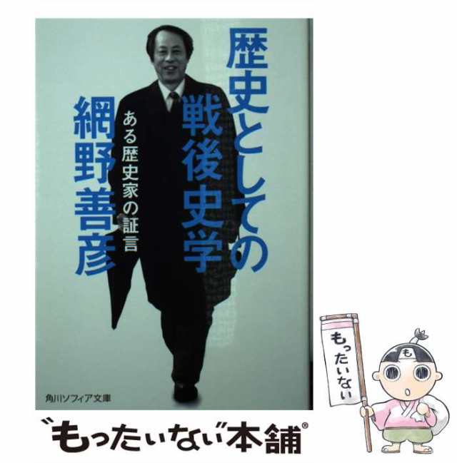 中古】 歴史としての戦後史学 ある歴史家の証言 （角川ソフィア文庫