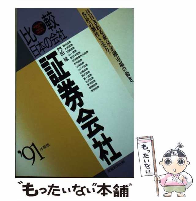 証券会社 '９１年度版/実務教育出版/門田稔-tops.edu.ng