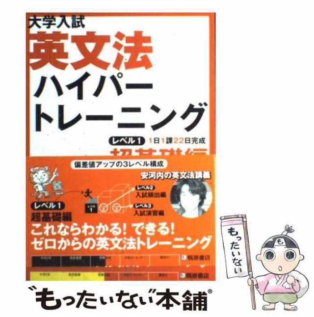 中古】　大学入試英文法ハイパートレーニング　[単行本]【メール便送料無料】の通販はau　PAY　au　マーケット　哲也　レベル1　マーケット－通販サイト　安河内　桐原書店　もったいない本舗　PAY