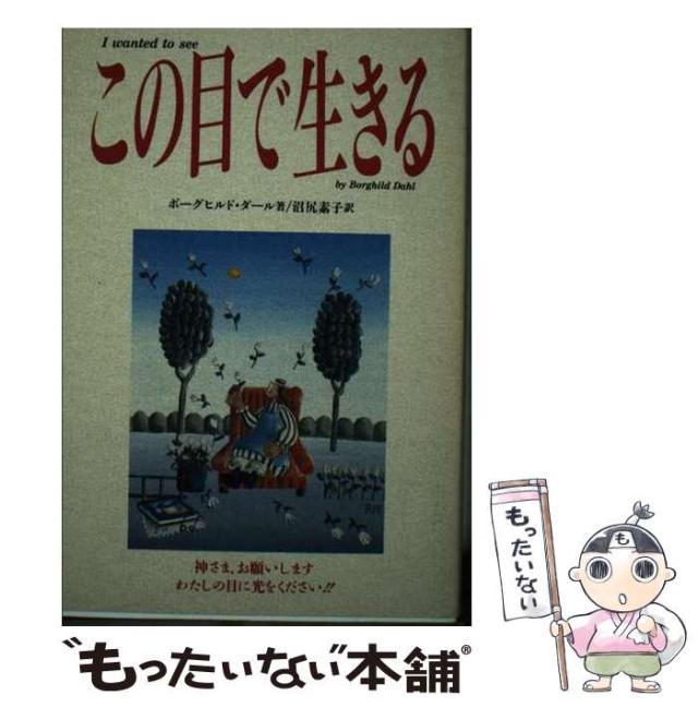 【中古】 この目で生きる/ダイナミックセラーズ出版/ボーハイルド・ダール 中古】 この目で生きる/ダイナミックセラーズ出版/ボーハイルド