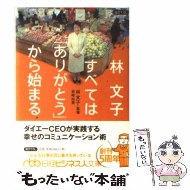 中古】 林文子 すべては「ありがとう」から始まる （日経ビジネス人