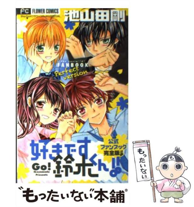 セット】好きです鈴木くん!! 全18巻完結セット 池山田 剛 池山田