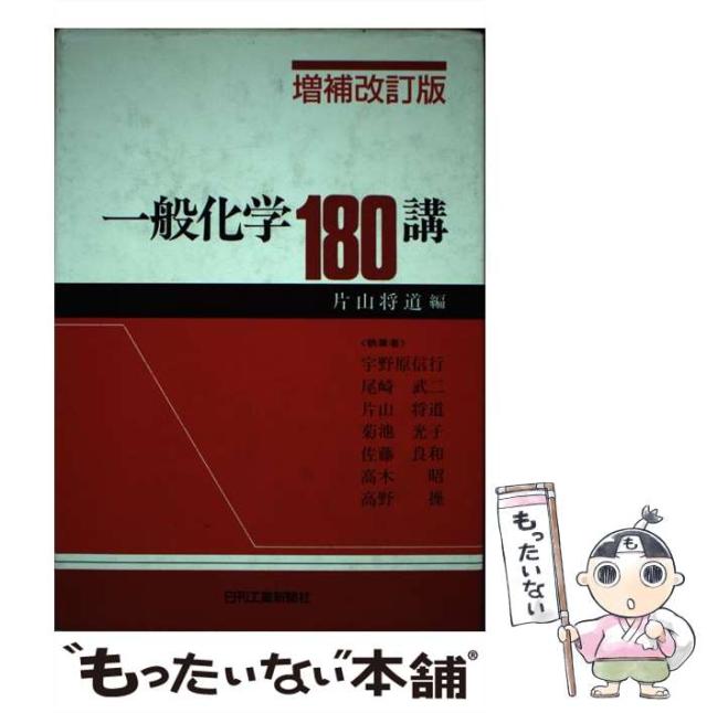 【中古】 一般化学180講 / 片山 将道 / 日刊工業新聞社 [単行本]【メール便送料無料】の通販は