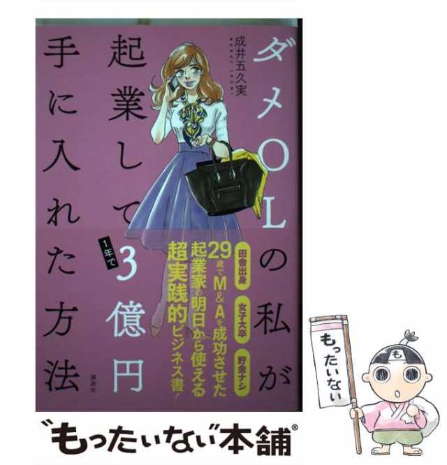 中古】 ダメOLの私が起業して1年で3億円手に入れた方法 / 成井 五久実