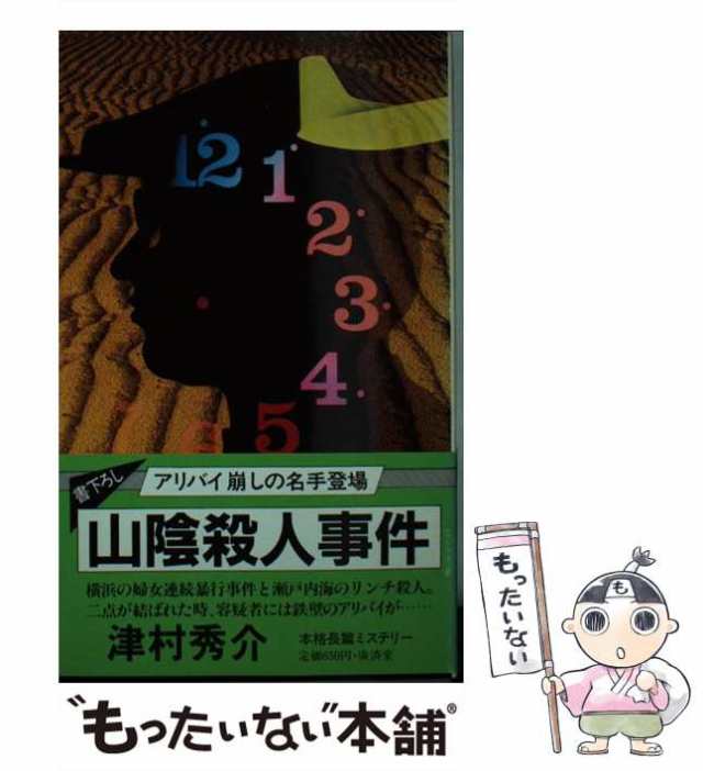 中古】 山陰殺人事件 / 津村 秀介 / 広済堂出版 [新書]【メール便送料 ...