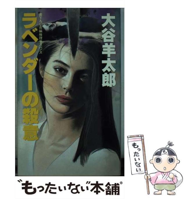 【中古】 ラベンダーの殺意 長編推理サスペンス/大陸書房/大谷羊太郎 中古】 ラベンダーの殺意 長編推理サスペンス/大陸書房/大谷羊太郎