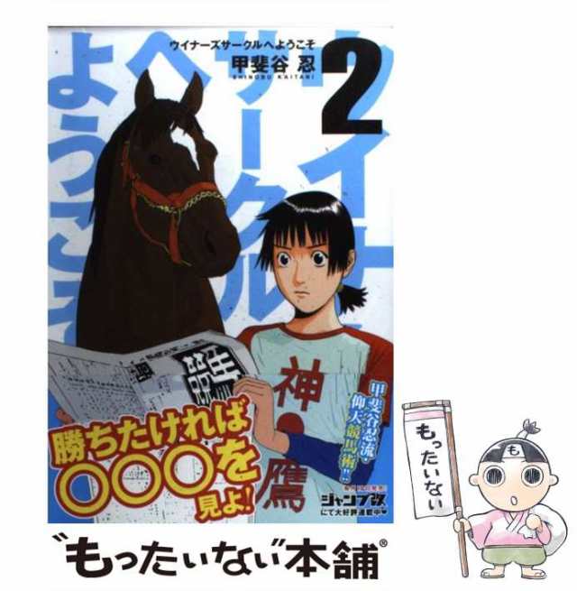 ウイナーズサークルへようこそ ７/集英社/甲斐谷忍 - 青年漫画