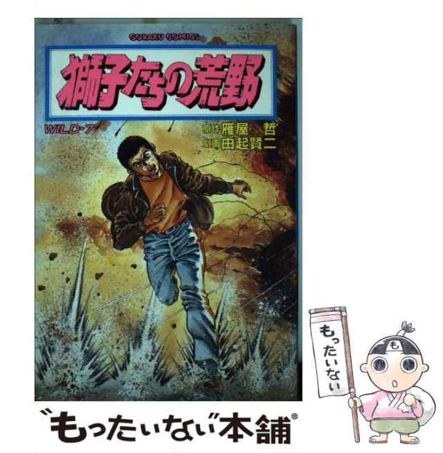 獅子たちの荒野 ７/日本文芸社/由起賢二 | agro-vet.hr