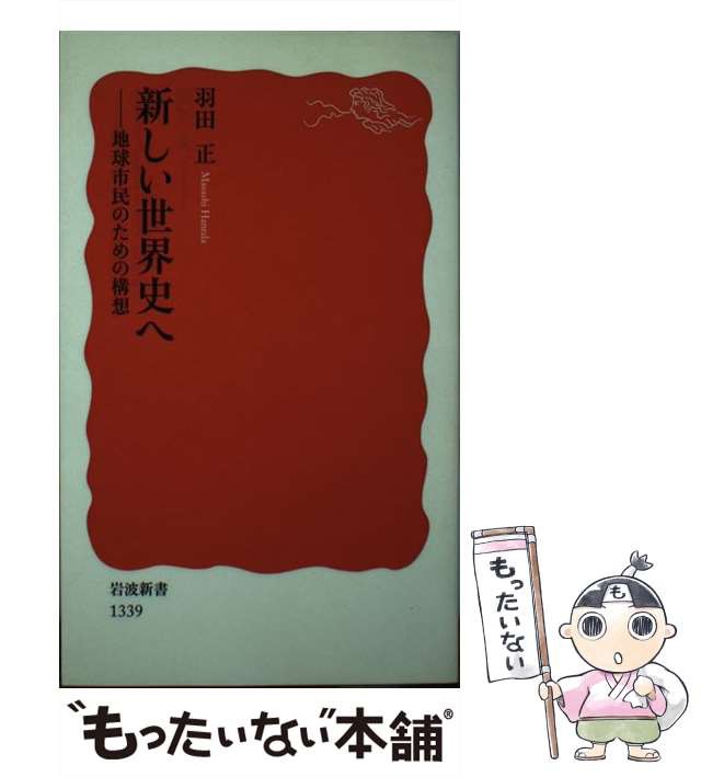 【中古】 新しい世界史へ 地球市民のための構想 （岩波新書） / 羽田 正 / 岩波書店 [新書]【メール便送料無料】｜au PAY マーケット