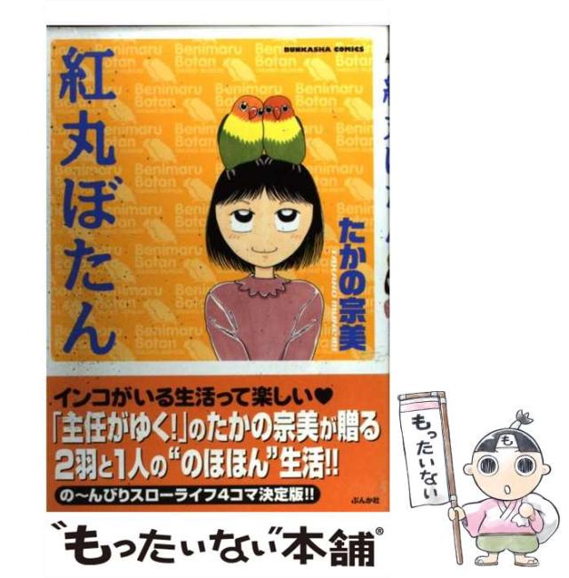 中古】 紅丸ぼたん （ぶんか社コミックス） / たかの 宗美