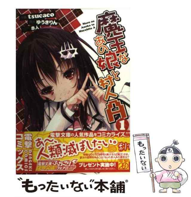 中古】 魔王なあの娘と村人A 1 （電撃コミックス） / tsucaco、 ゆうき