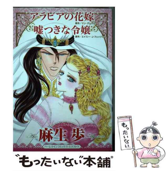 【中古】 アラビアの花嫁 (ハーレクインコミックス・エクストラ CMEX-20) / リン・グレアム 原作 ； 麻生歩、エイミー・J・フェッツァー  ｜au PAY マーケット