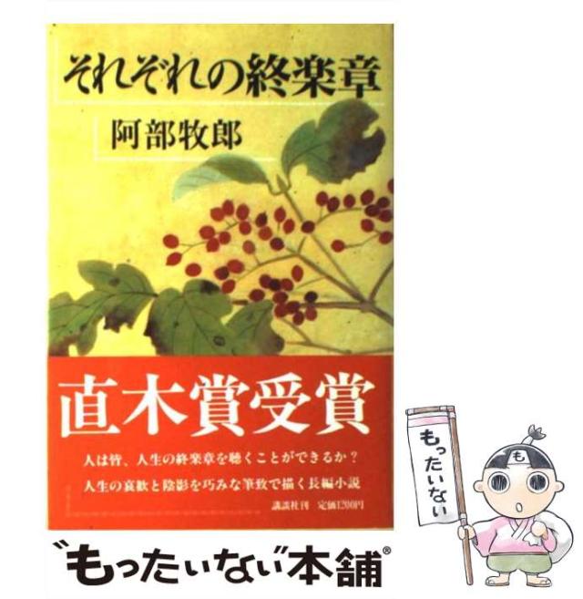 【中古】 それぞれの終楽章 / 阿部 牧郎 / 講談社 [単行本]【メール便送料無料】の通販はau PAY マーケット もったいない本舗