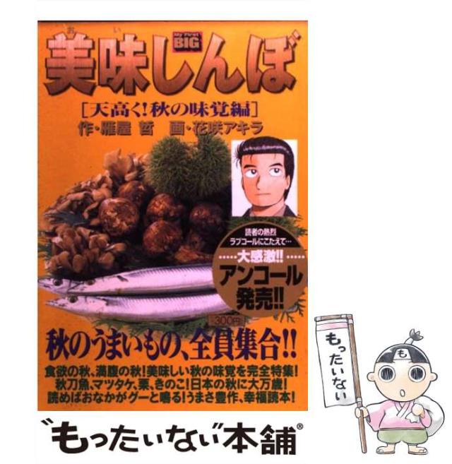 中古】 美味しんぼ (My First BIG) / 花咲アキラ、雁屋哲