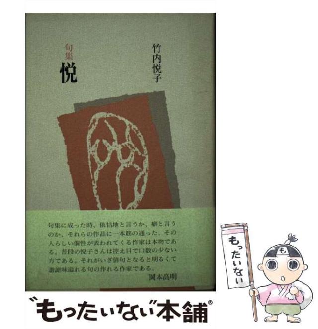【中古】 悦 句集 / 竹内 悦子 / 本阿弥書店 [単行本]【メール便送料無料】