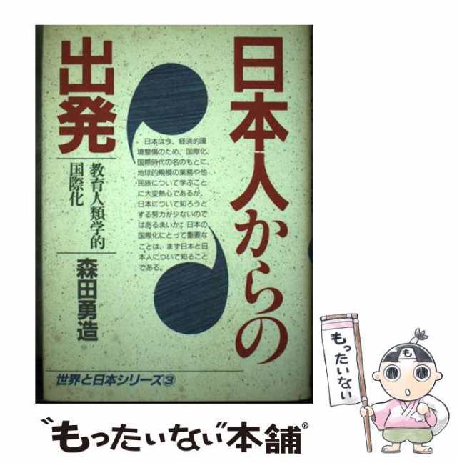 【中古】 日本人からの出発 教育人類学的国際化 （世界と日本シリーズ） / 森田 勇造 / 日本教育新聞社 [単行本]【メール便送料無料】