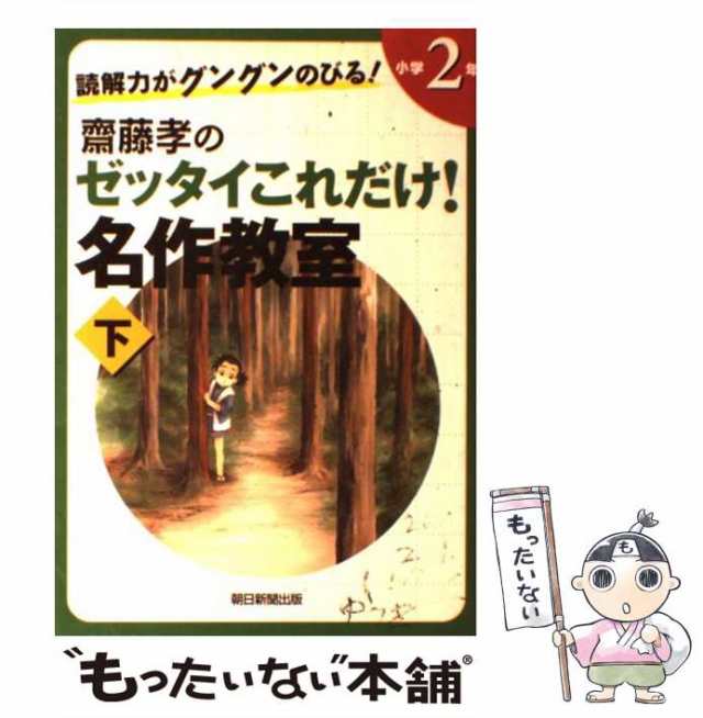 読解力がグングンのびる!齋藤孝のゼッタイこれだけ!名作教室 小学3年