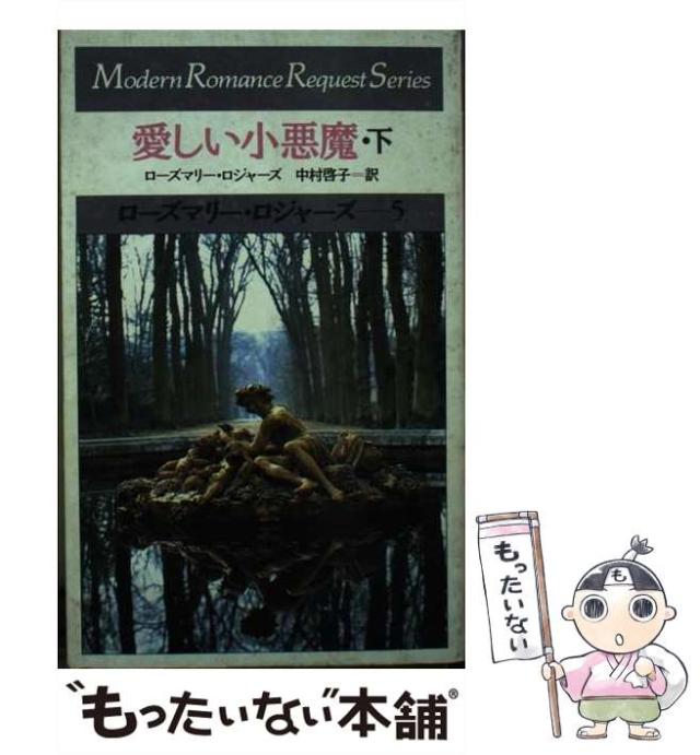 【中古】 愛しい小悪魔 下 （モダンロマンス リクエストシリーズ） / ローズマリー ロジャーズ、 中村 啓子 / サンリオ [新書]【メール便送料無料】