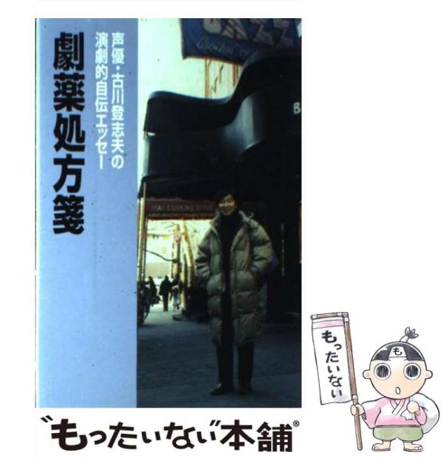 【中古】 劇薬処方箋 声優・古川登志夫の演劇的自伝エッセー / 古川 登志夫 / カモミール社 [ペーパーバック]【メール便送料無料】
