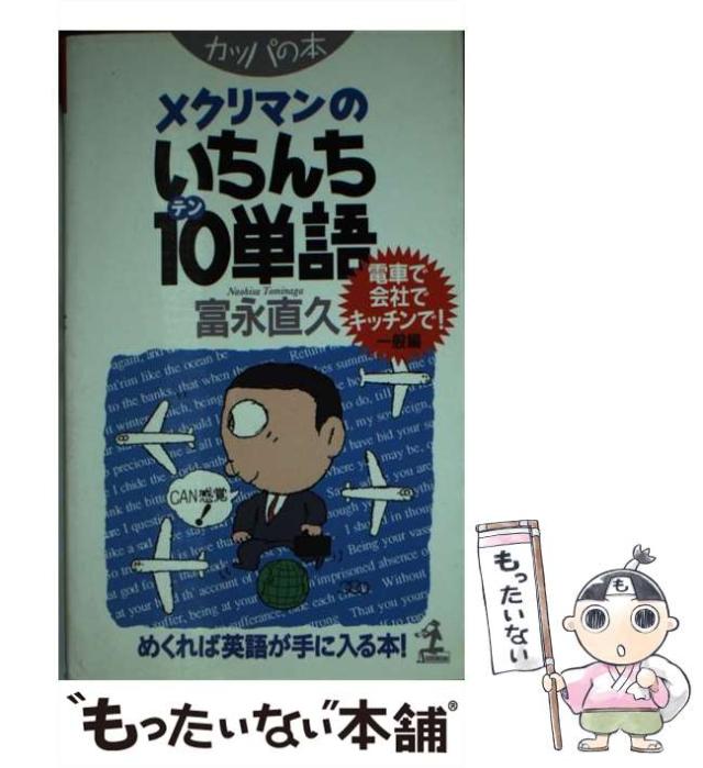 【中古】 メクリマンのいちんち１０（テン）単語 一般編/光文社/富永直久 中古】 メクリマンのいちんち10（テン）単語 一般編 / 富永 直久