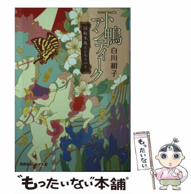 中古】 下鴨アンティーク 回転木馬とレモンパイ （集英社オレンジ文庫