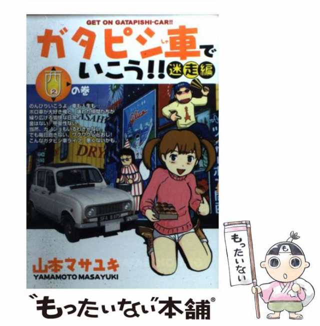 中古】 ガタピシ車でいこう!! 迷走編 2 (ヤンマガKC) / 山本マサユキ