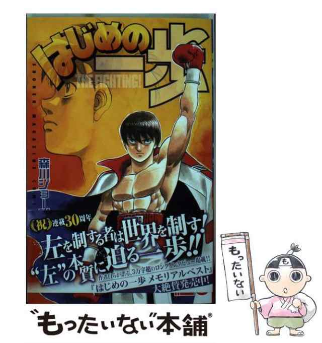 【中古】 はじめの一歩 THE FIGHTING! 126 (講談社コミックス) / 森川ジョージ / 講談社 [コミック]【メール便送料無料】｜au  PAY マーケット