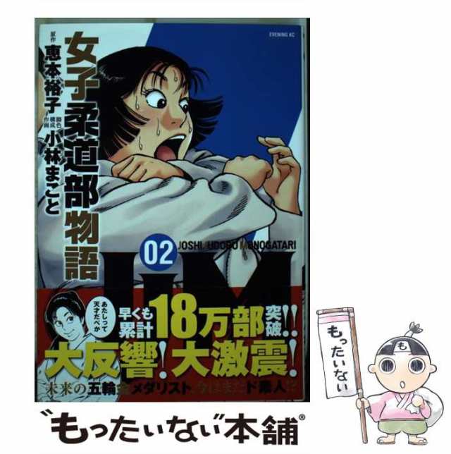 中古】 JJM女子柔道部物語 02 (イブニングKC 671) / 恵本裕子、小林