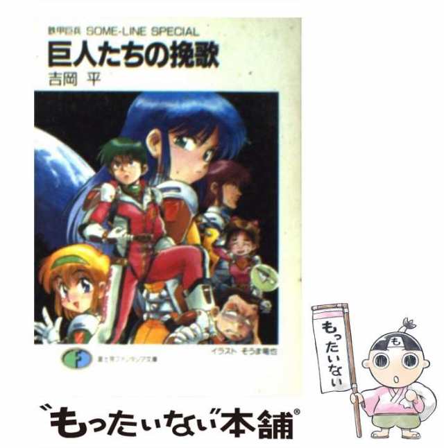 中古】 巨人たちの挽歌 鉄甲巨兵SOMEーLINE SPECIAL （富士見ファンタジア文庫） / 吉岡 平 / 富士見書房  [文庫]【メール便送料無料】の通販はau PAY マーケット - もったいない本舗 | au PAY マーケット－通販サイト