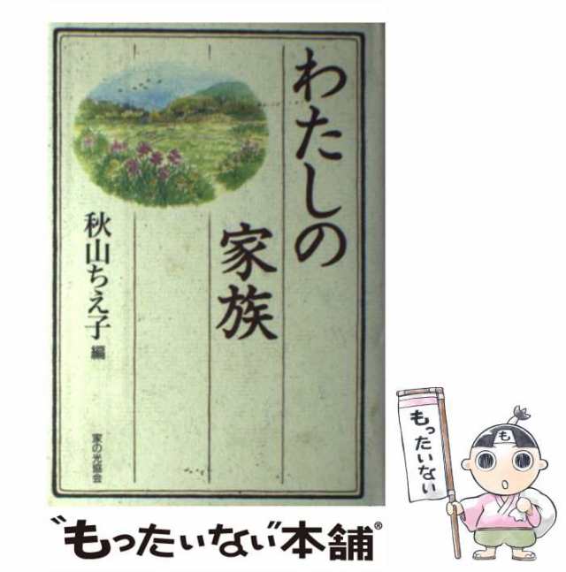 わたしの家族/家の光協会/秋山ちえ子