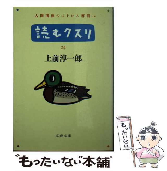 中古】 読むクスリ 24 (文春文庫) / 上前淳一郎 / 文藝春秋 [文庫