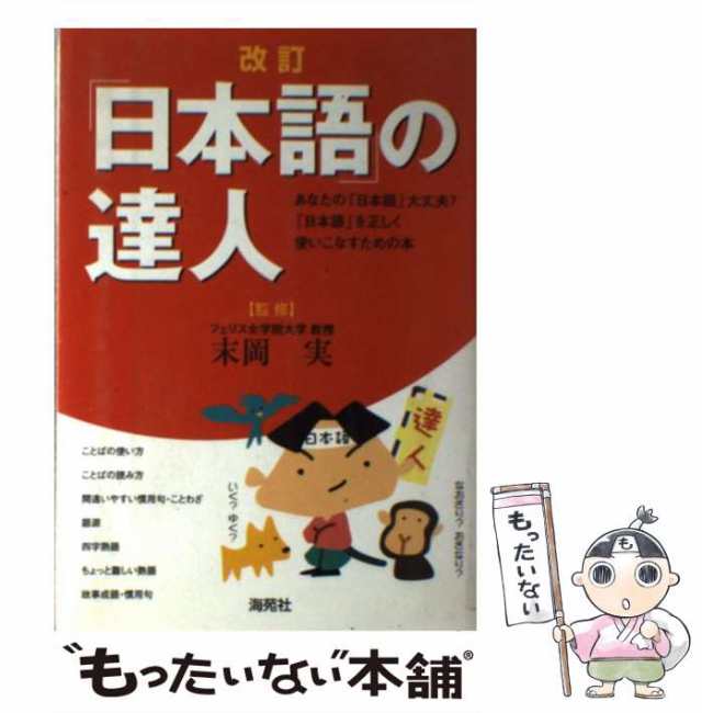 中古】 「日本語」の達人 改訂 / 末岡実、海苑社編集部 / 海苑社