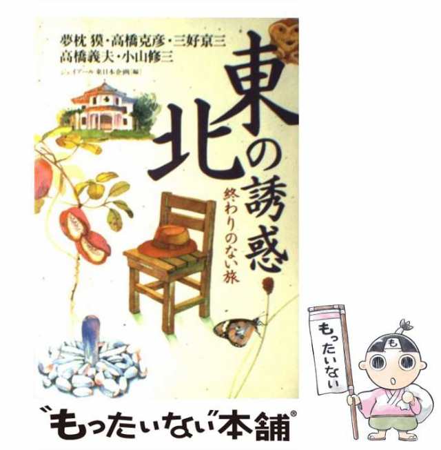 中古】 東北の誘惑 終わりのない旅 / 高橋克彦、ジェイアール東日本