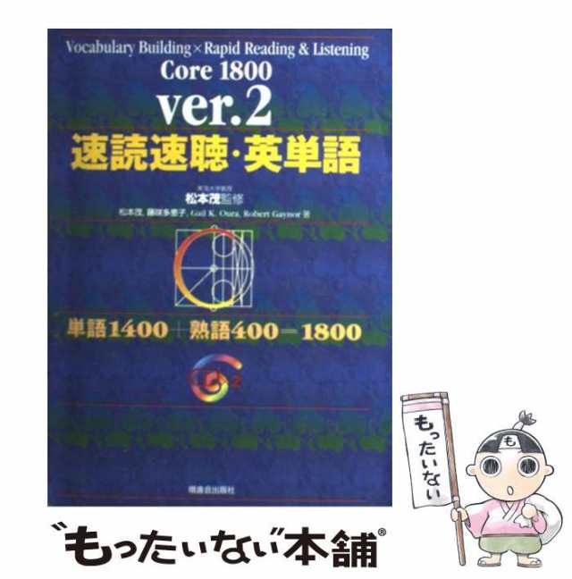 速読速聴・英単語 Core 1800 単語1400+熟語400=1800 - 参考書