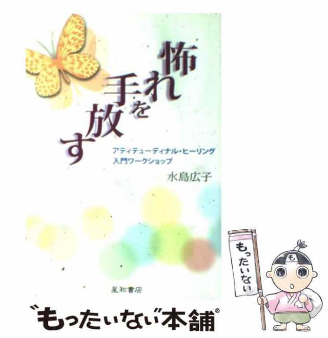 【中古】 怖れを手放す アティテューディナル・ヒーリング入門ワークショップ / 水島 広子 / 星和書店 [単行本]【メール便送料無料】｜au PAY  マーケット