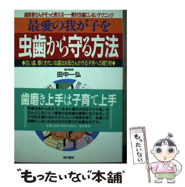 【中古】 最愛の我が子を虫歯から守る方法 白い歯、輝くきれいな歯はお母さんが作る子供への贈り/現代書林/田中一弘 中古】 最愛の我が子を虫歯から守る方法 白い歯、輝くきれいな歯