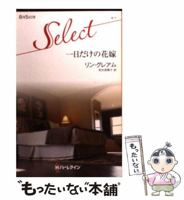 中古】 一日だけの花嫁 （ハーレクイン・セレクト） / リン グレアム、 有光 美穂子 / ハーパーコリンズ・ジャパン  [単行本]【メール便の通販はau PAY マーケット - もったいない本舗 | au PAY マーケット－通販サイト