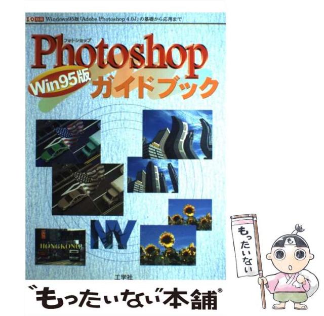 【中古】 Ｗｉｎ９５版Ｐｈｏｔｏｓｈｏｐガイドブック Ｗｉｎｄｏｗｓ９５版「Ａｄｏｂｅ　Ｐｈｏｔｏｓｈｏ/工学社 中古】 Win95版Photoshopガイドブック Windows95版「Adobe