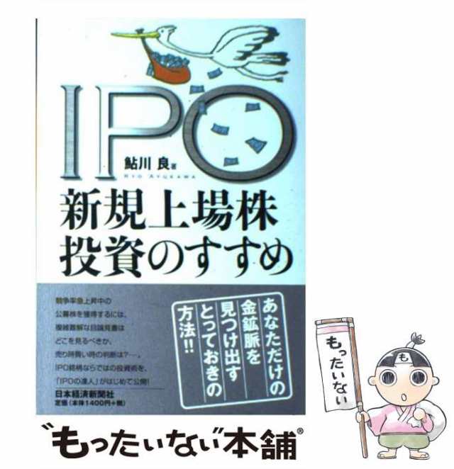 中古】 IPO 新規上場株投資のすすめ / 鮎川 良 / 日本経済新聞社