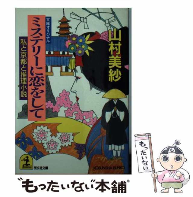 ミステリーに恋をして 私と京都と推理小説/光文社/山村美紗