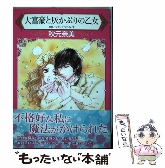 中古】 大富豪と灰かぶりの乙女 (ハーレクインコミックス ア12-01