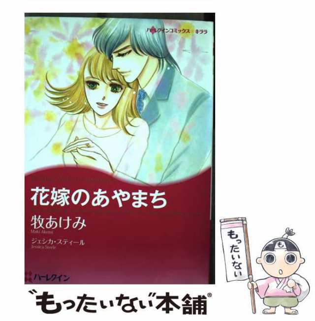 クリーニング済み花嫁のあやまち/ハーパーコリンズ・ジャパン/牧あけみ