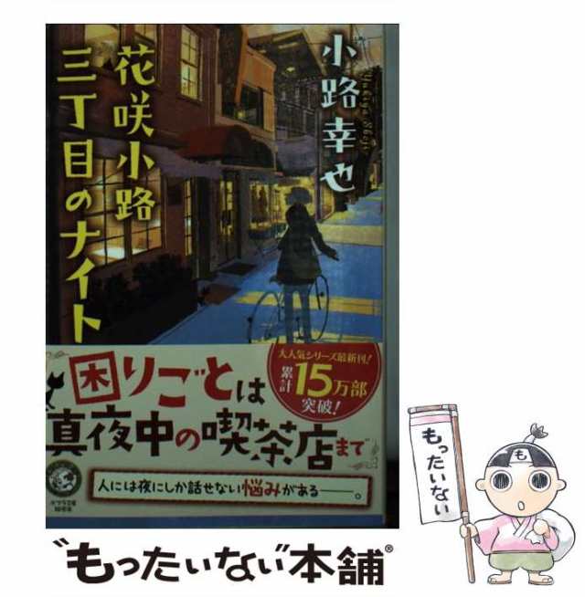 中古】 花咲小路三丁目のナイト （ポプラ文庫） / 小路 幸也 / ポプラ