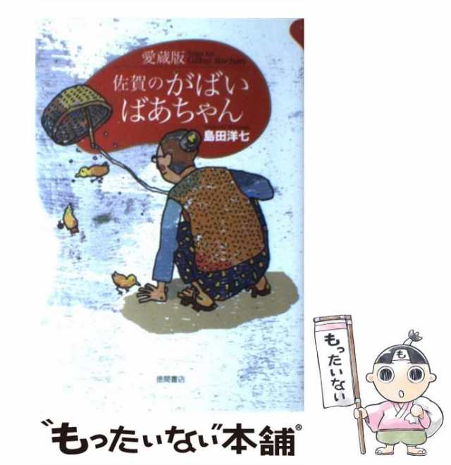 【中古】 佐賀のがばいばあちゃん 愛蔵版 / 島田洋七 / 徳間書店 [単行本]【メール便送料無料】｜au PAY マーケット