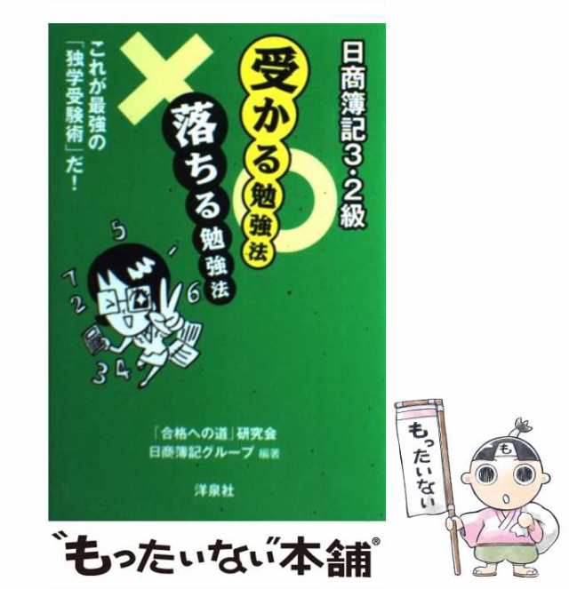 日商簿記３・２級 受かる勉強法 落ちる勉強法／「合格への道」研究会日 ...