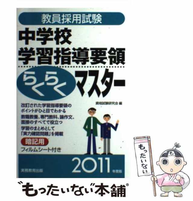 教員採用試験中高国語らくらくマスター ２０１３年度版/実務教育出版